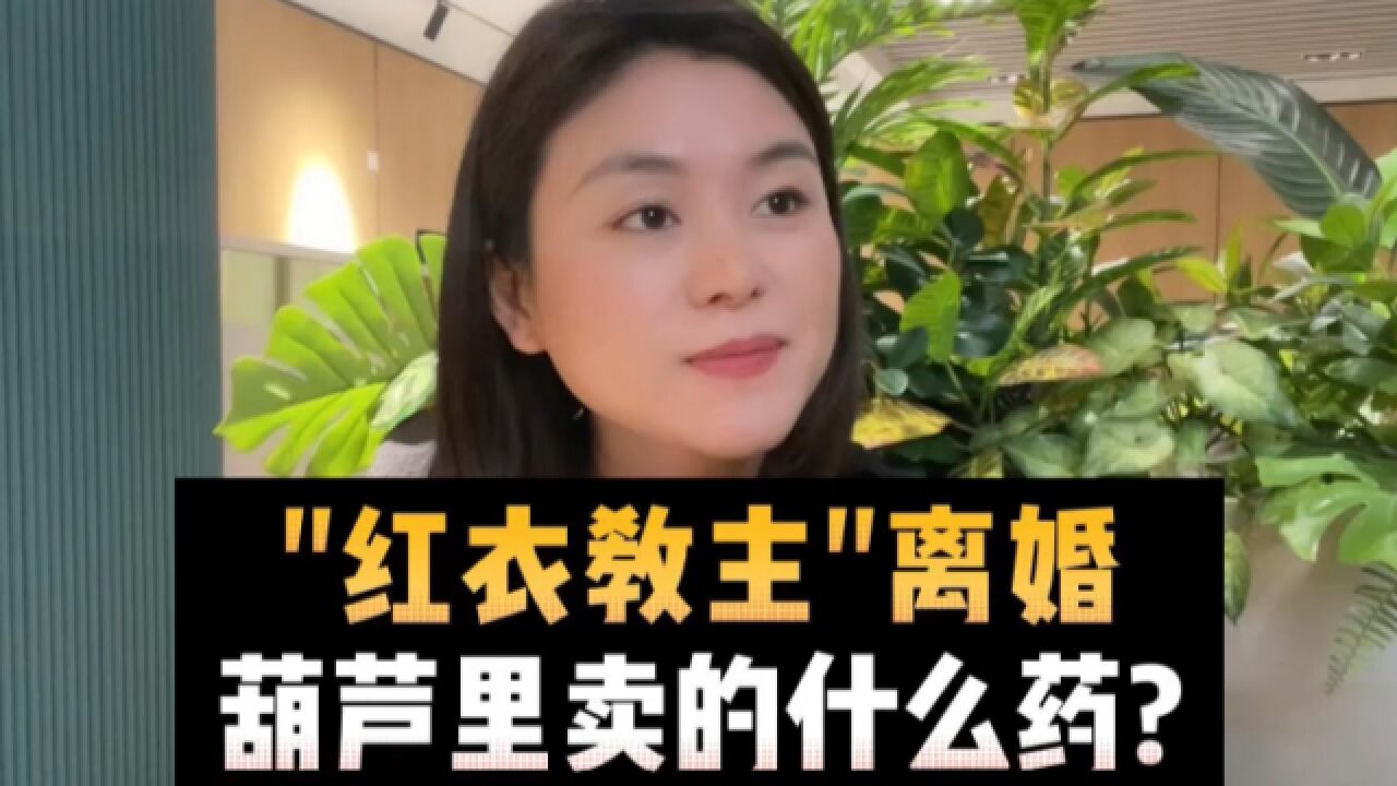 “红衣教主”离婚,葫芦里卖的什么药?