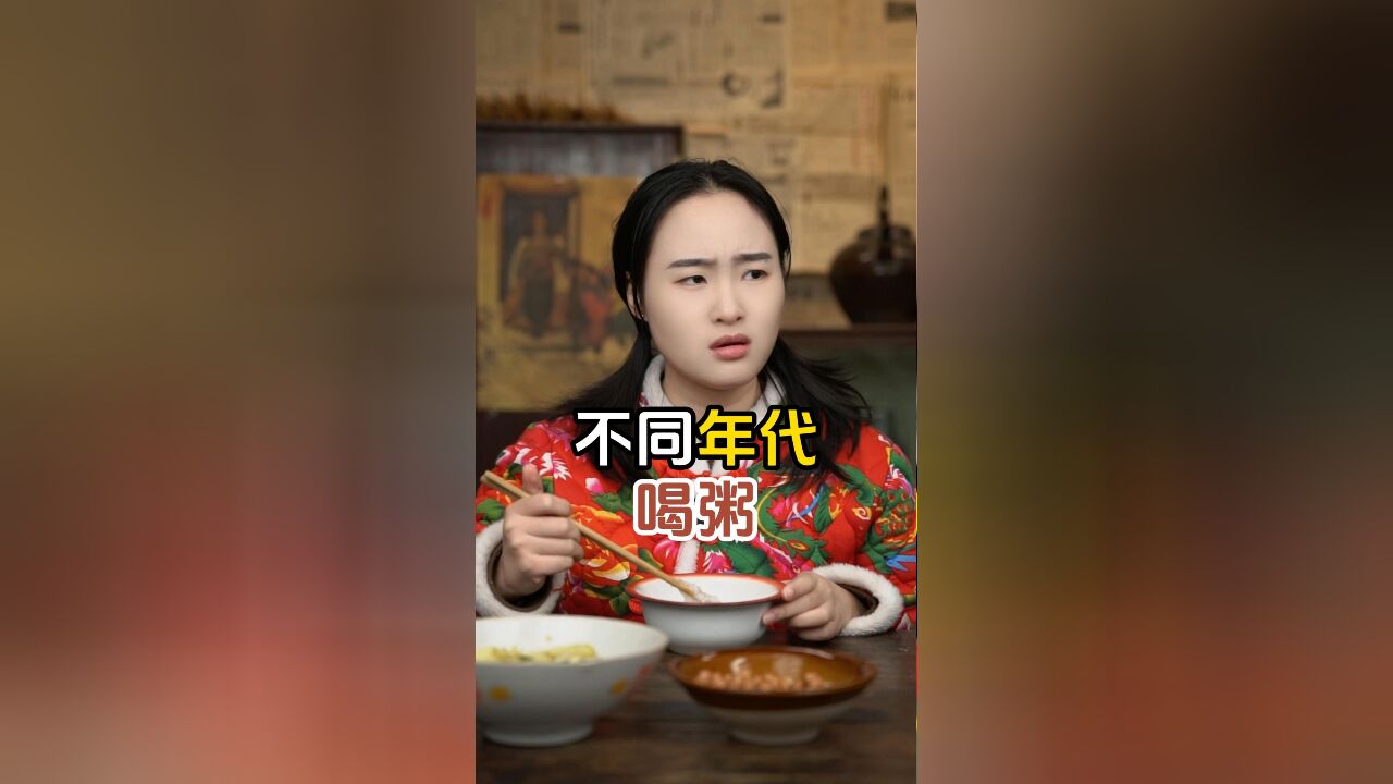 不同年代喝粥,你还记得你喝过最贵的一碗粥是什么吗?