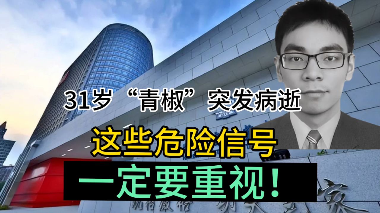 31岁985高校青椒突发病逝,高压下的年轻人,这些表现是危险信号