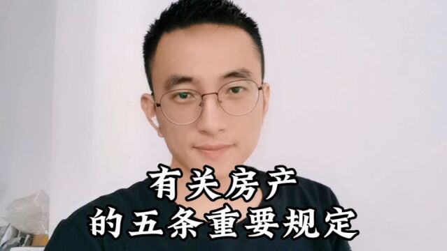 五条房产规定,有没有房都与你有关系