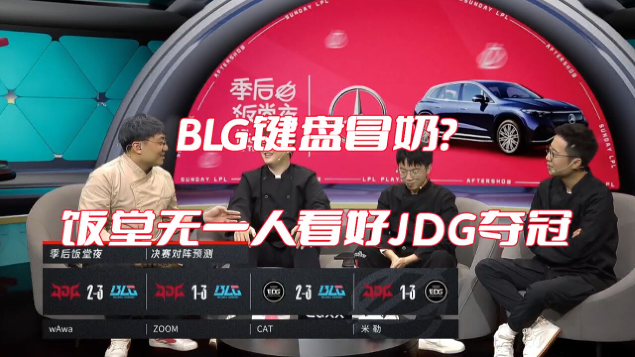 LPL季后赛:BLG键盘冒奶?饭堂无一人看好JDG夺冠