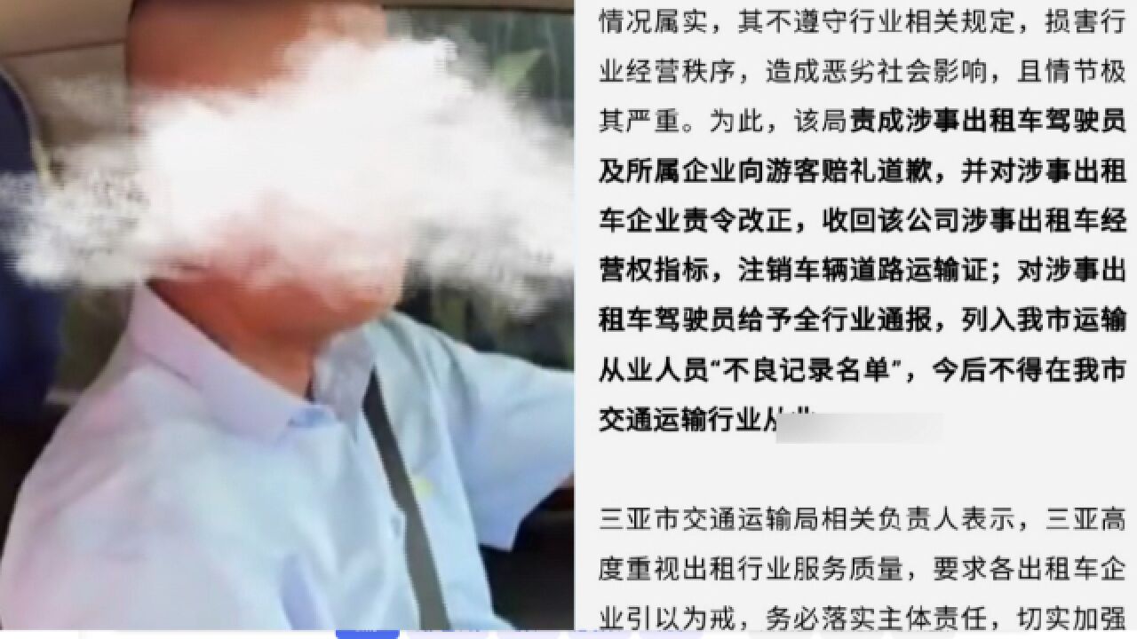 嫌目的地太近,三亚一的士司机态度恶劣,官方:开除并列入黑名单