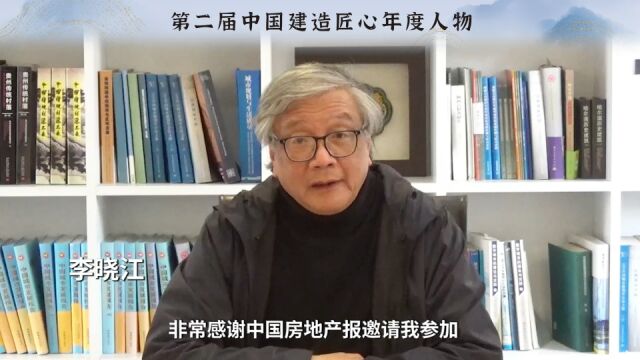 李晓江:感谢伙伴 ,完成了很多有价值有创意的项目