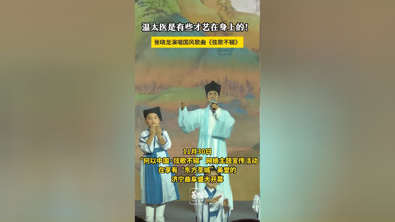 温太医是有些才艺在身上的!张晓龙演唱国风歌曲《弦歌不辍》