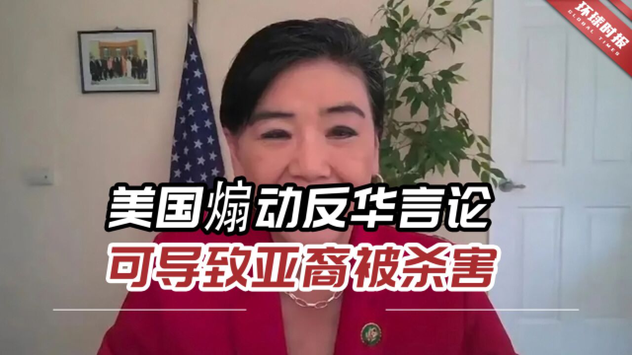 美国华裔女议员警告:美国煽动反华言论,可导致亚裔被杀害