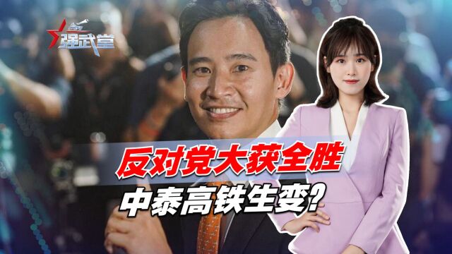 泰国大选结果出炉,军方兵败如山倒,反对党大获全胜