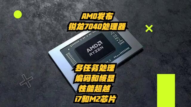 AMD发布锐龙7040U处理器:多任务处理、编码和核显性能超越i7和M2