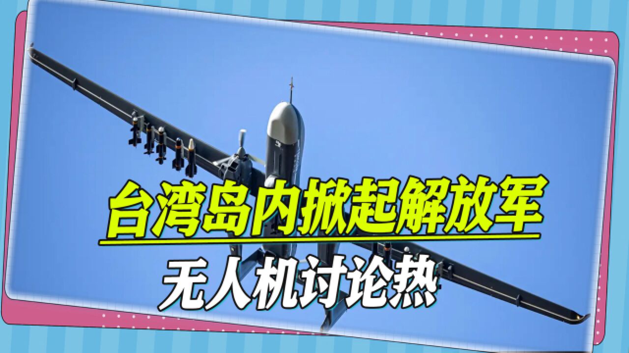 台海上空很热闹,岛内舆论:台湾岛要被围,台军将更疲惫不堪