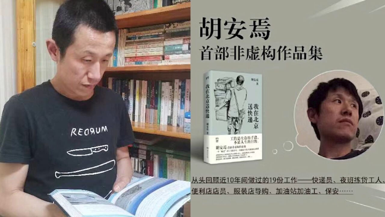 快递员胡安焉出书反响热烈:很多时候都彷徨不安,文学给我温暖和力量