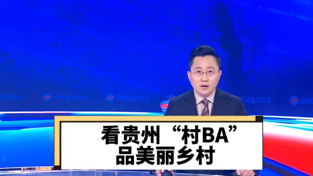 看贵州“村BA” 品美丽乡村