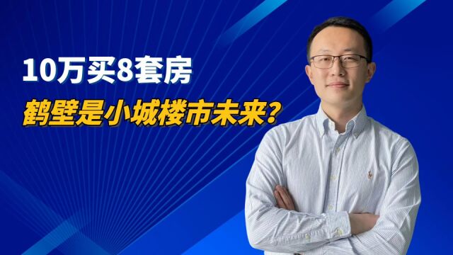 房价如葱:鹤壁10万买8套房