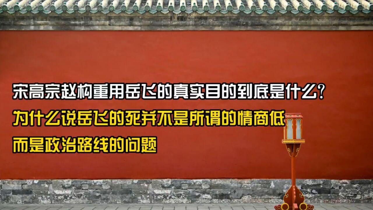 赵构重用岳飞的真实目的到底是什么?岳飞的死并不是所谓的情商低