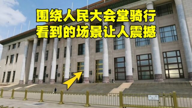 北京人民大会堂背面什么样?转了一圈看到这样的场面,变化真大!