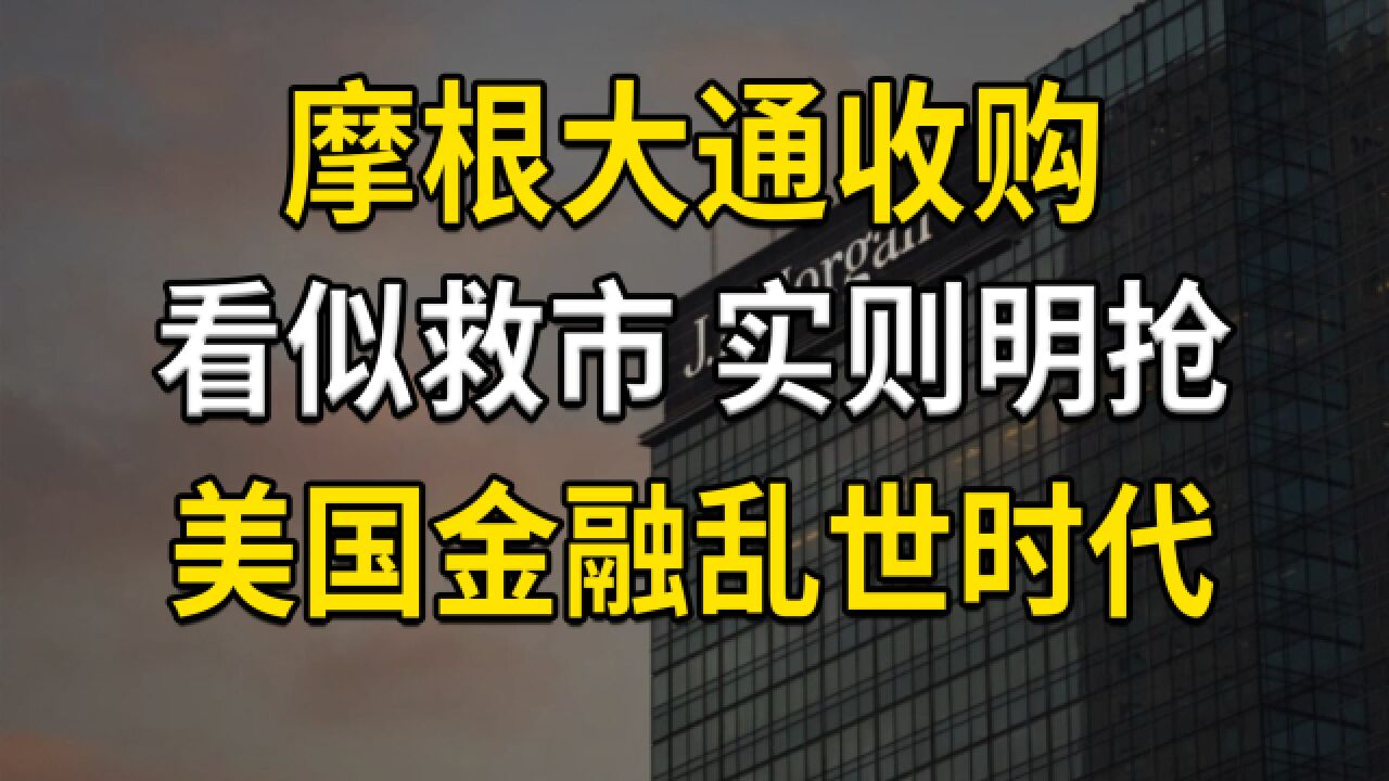 摩根大通收购第一共和银行,看似救市实则明抢,美国金融乱世时代