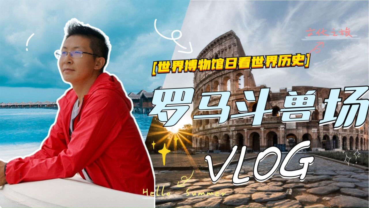 罗马斗兽场Vlog丨世界博物馆日看世界历史