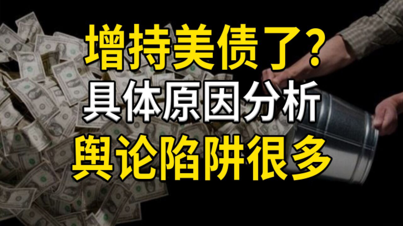 增持美债了?具体原因分析,4月减持千亿?网络舆论陷阱很多