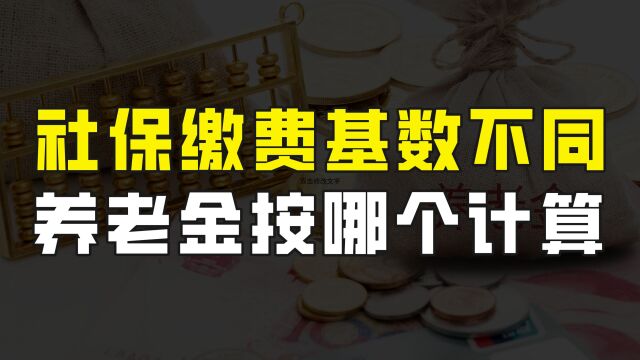 缴纳社保时,有按60%交有按100%交,养老金到底按照哪个比例计算