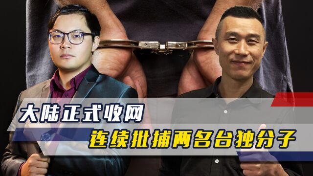 秦刚外长警告后,大陆正式收网,不到24小时,批捕两名台独分子