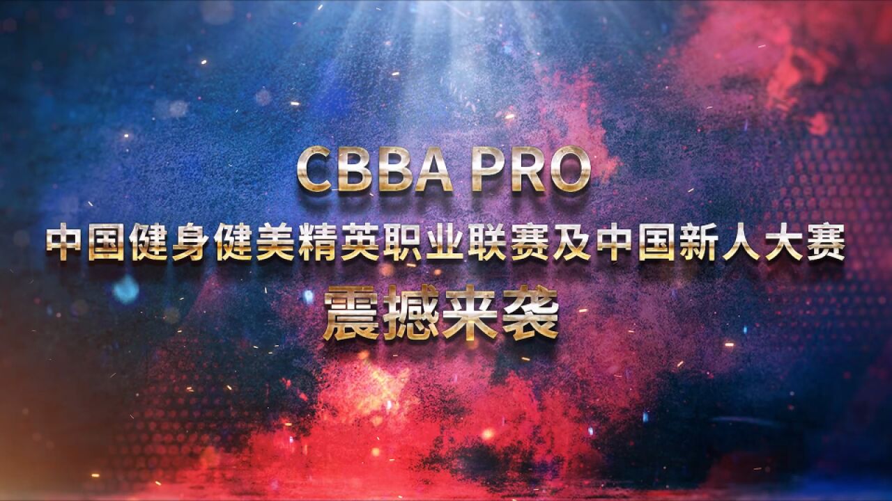 CBBA PRO 中国健身健美精英职业联赛及中国新人大赛震撼来袭