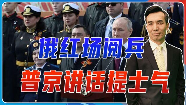 红场阅兵普京讲话提士气,仅有数国领导人到场,俄难再现苏联荣光