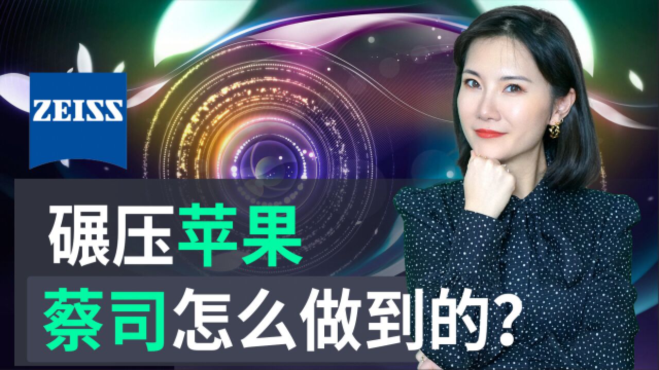 从芯片核心部件到你戴的一副眼镜,揭开蔡司年入百亿的秘密!