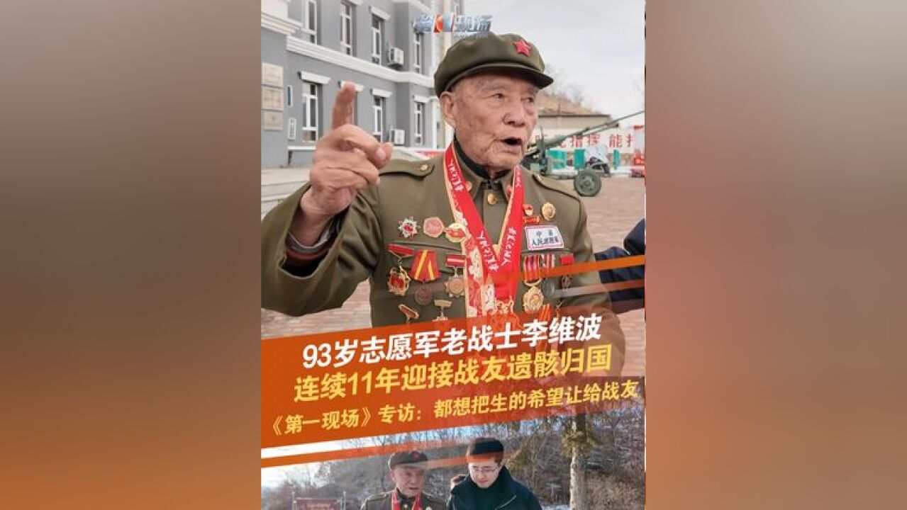 11月30日,《第一现场》专访连续11年迎接战友遗骸归国,93岁的中国人民志愿军战士李维波:我们都争着让战友先上手术台!