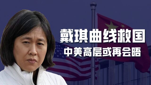 戴琪“曲线救国”,借会议良机见中方高层官员,美国到底急什么?