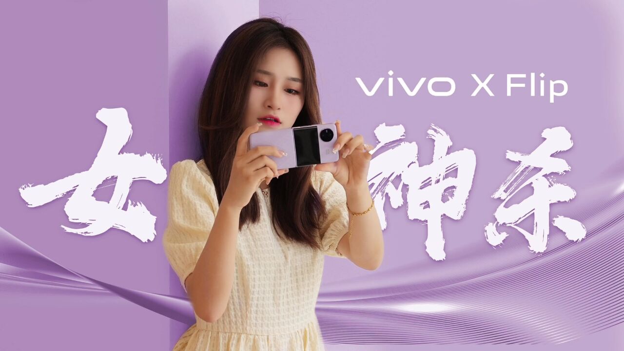 女神杀?破防神器vivo X Flip完整评测