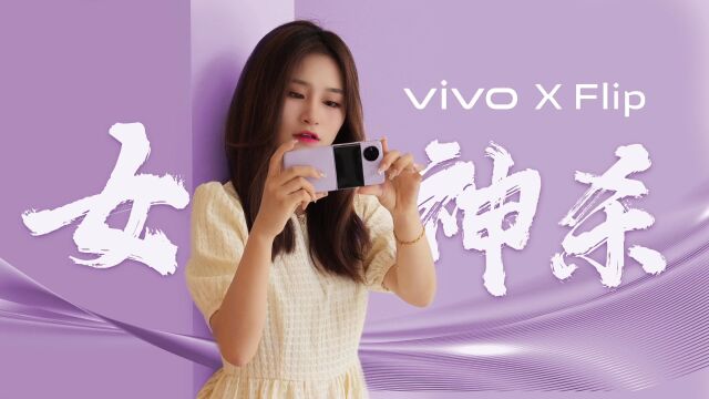 女神杀?破防神器vivo X Flip完整评测