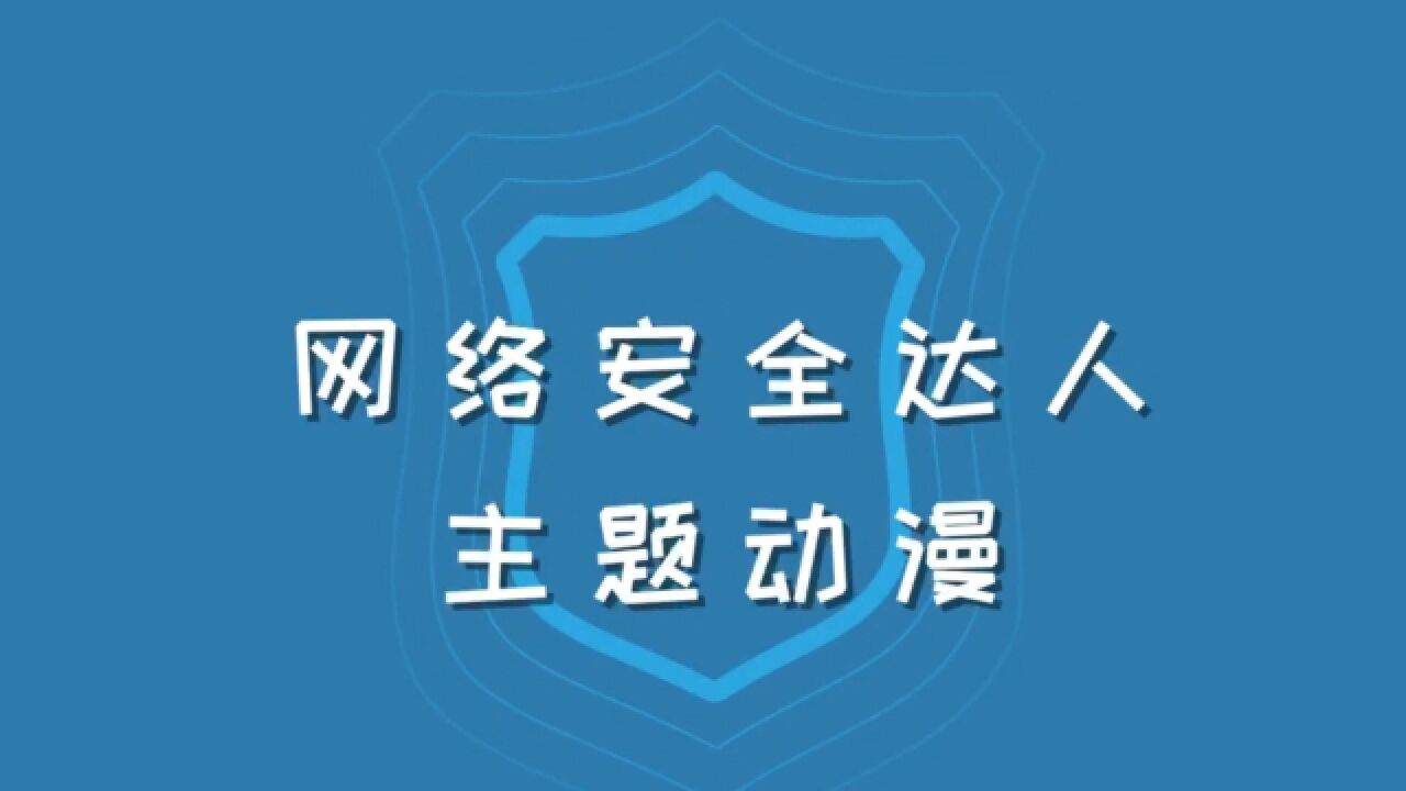 内蒙古自治区网络安全我参与|网络安全达人主题动漫