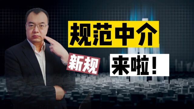 住建部剑指“房产中介”,这个行业要完蛋?真相来啦!