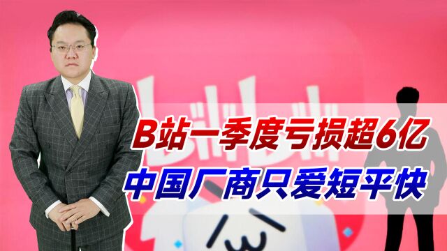 B站亏损超6亿!为何海外网站能靠广告赚钱,中国厂商只爱短平快