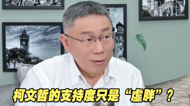 柯文哲的支持度只是“虚胖”?