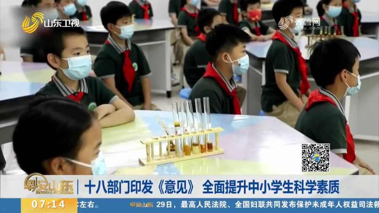 关注!教育部等十八部门印发《意见》,全面提升中小学生科学素质