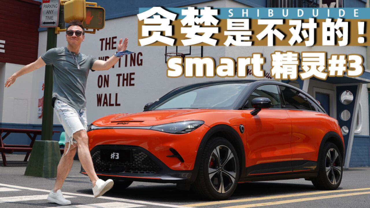 贪婪是不对滴!试驾smart精灵#3