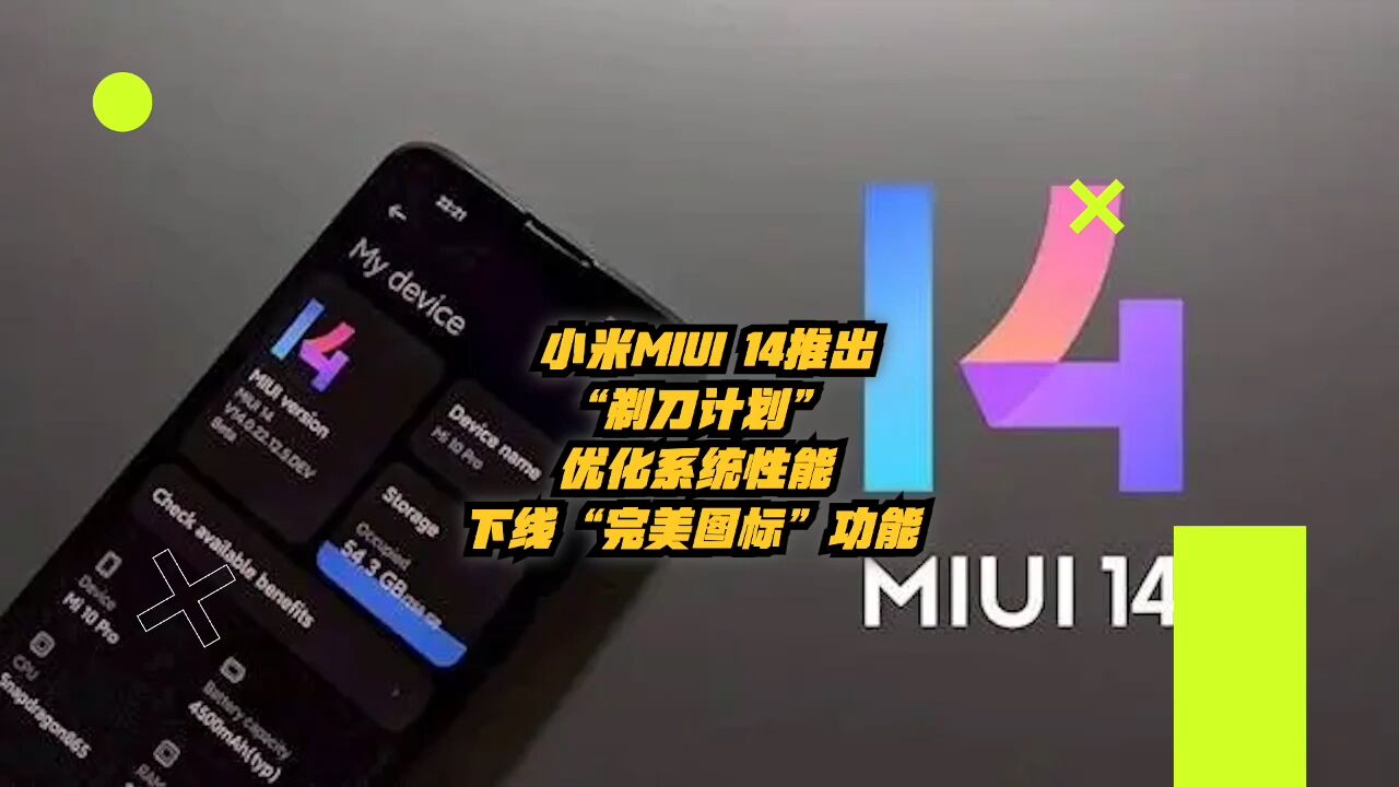 小米MIUI14推出“剃刀计划”优化系统性能,下线“完美图标”功能