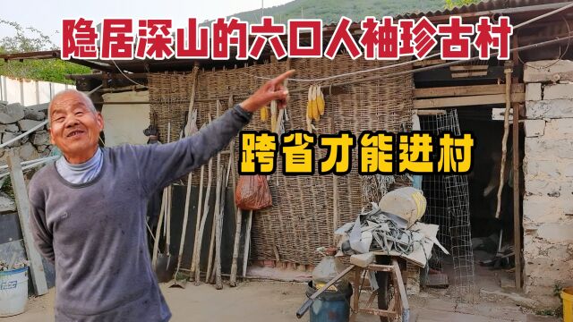 河北廊坊深山中的袖珍古村,全村只有6人居住,进村先办进京证