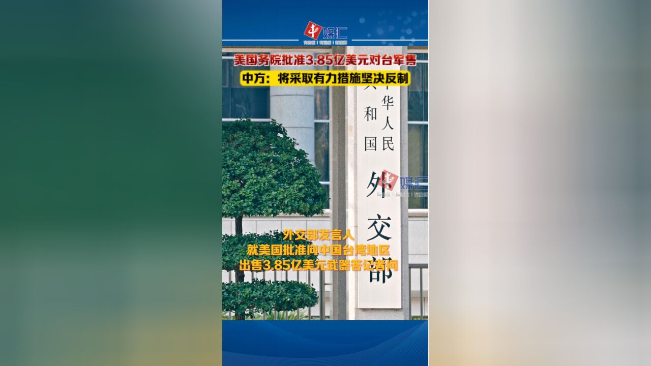 美国务院批准3.85亿美元对台军售 中方:将采取有力措施坚决反制