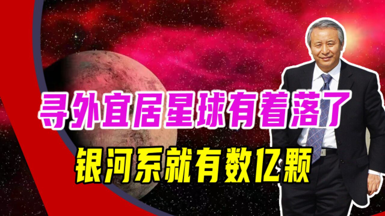 寻外宜居星球有着落了,银河系内就有数亿颗,不排除存在液态水