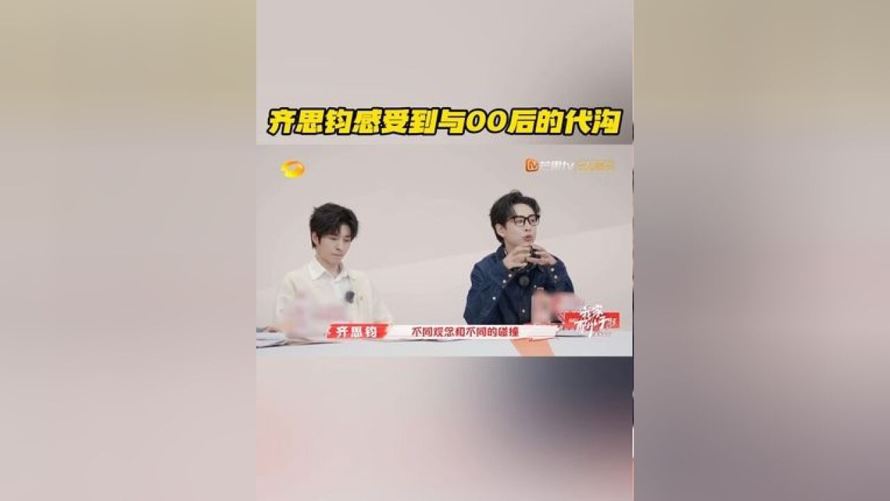 什么?!90后小齐已经和00后有代沟了!齐思钧坦言开始感觉到和00后有些不同了,令观察室内嘉宾们震惊!