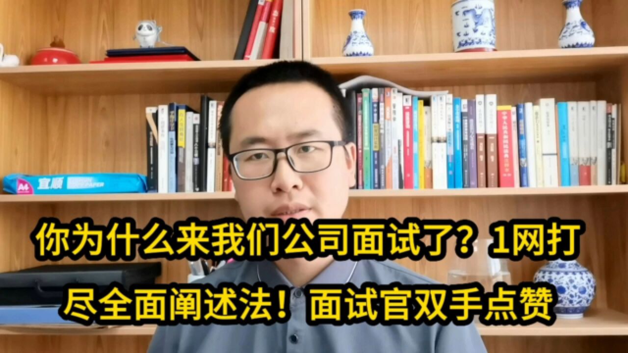 你为什么来我们公司面试了?1网打尽全面阐述法!各级面试官通用