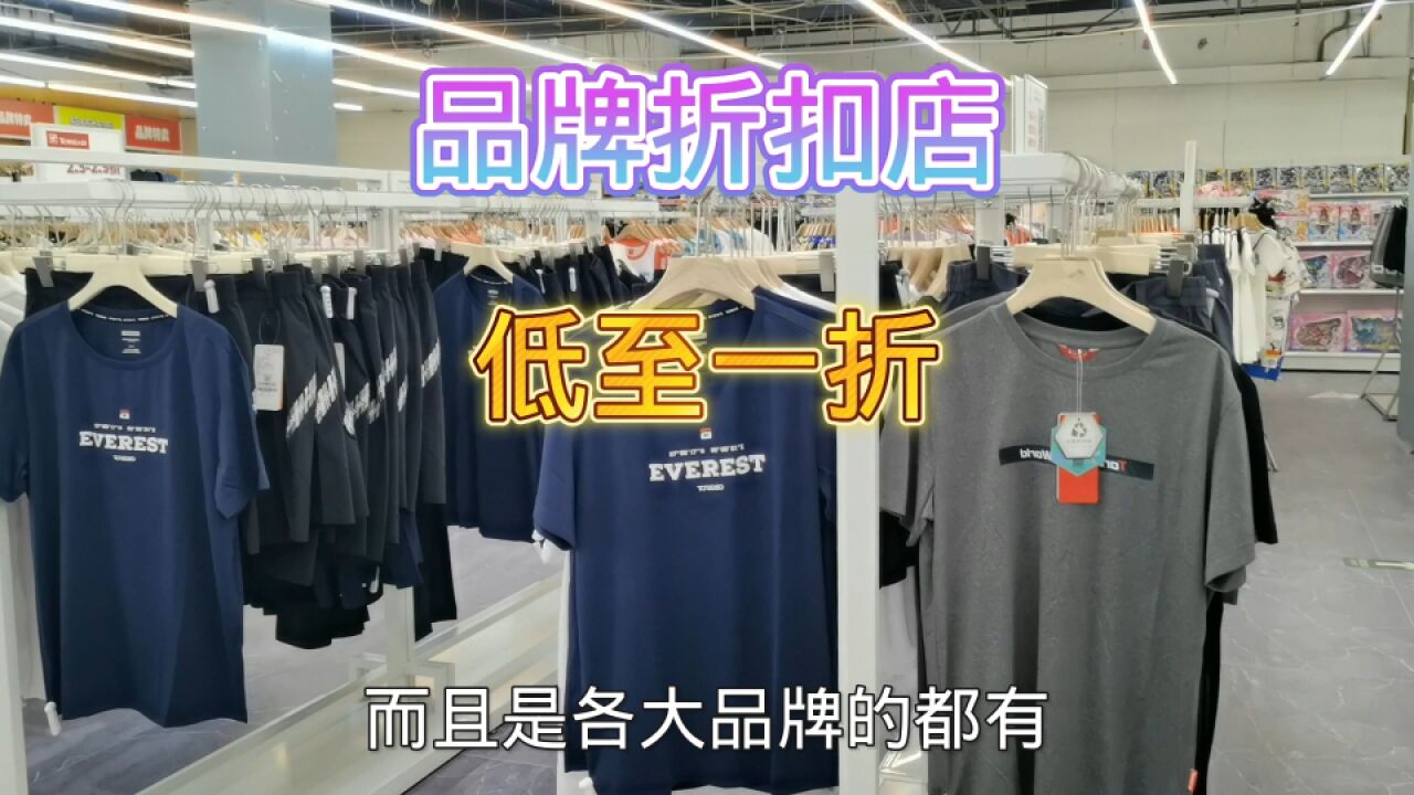 北京通州品牌折扣店 面积还挺大 低至一折 衣服鞋子品种全