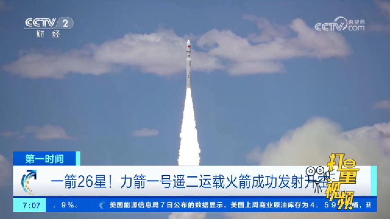 一箭26星!力箭一号遥二运载火箭成功发射升空