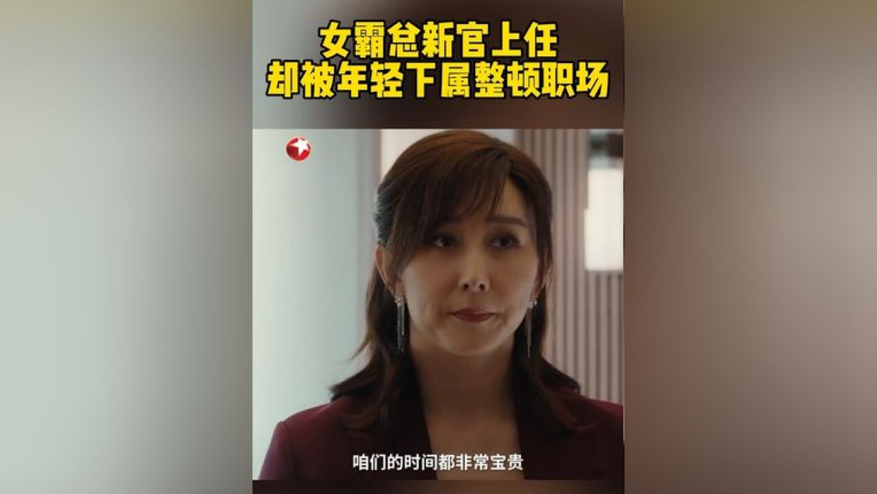 女霸总新官上任问责下属,职场后生滴水不漏完美回击~