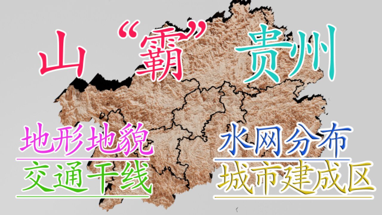 一个平原忽略不计的省份—贵州地形地貌,交通水网,建成区面积地图简介