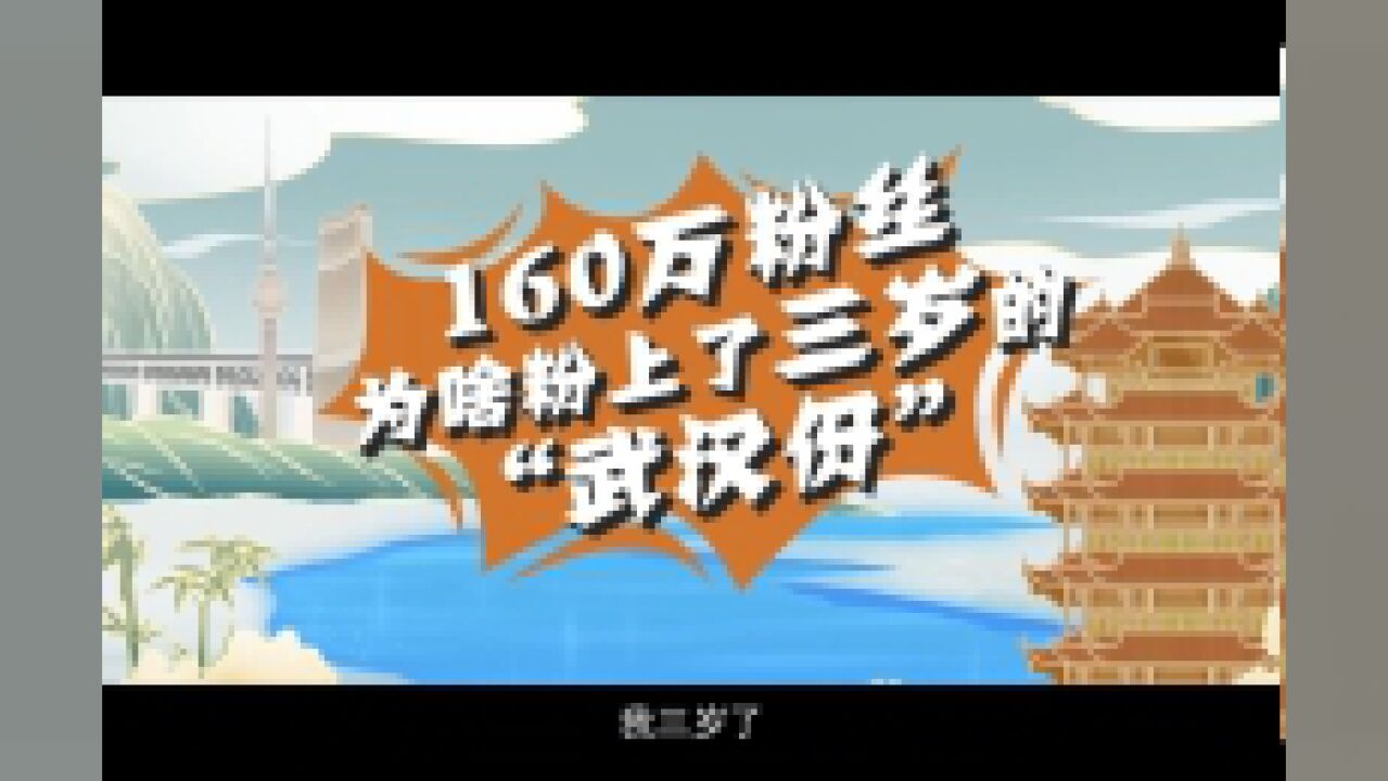 上线1000天,海外粉丝在这里“发现武汉”