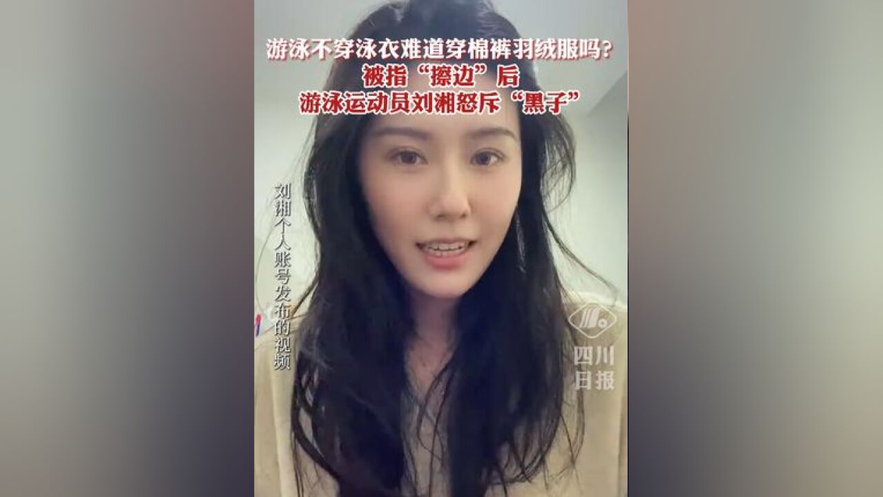 游泳运动员被指“擦边”后怒斥“黑子”:游泳不穿泳衣难道穿棉裤羽绒服吗?