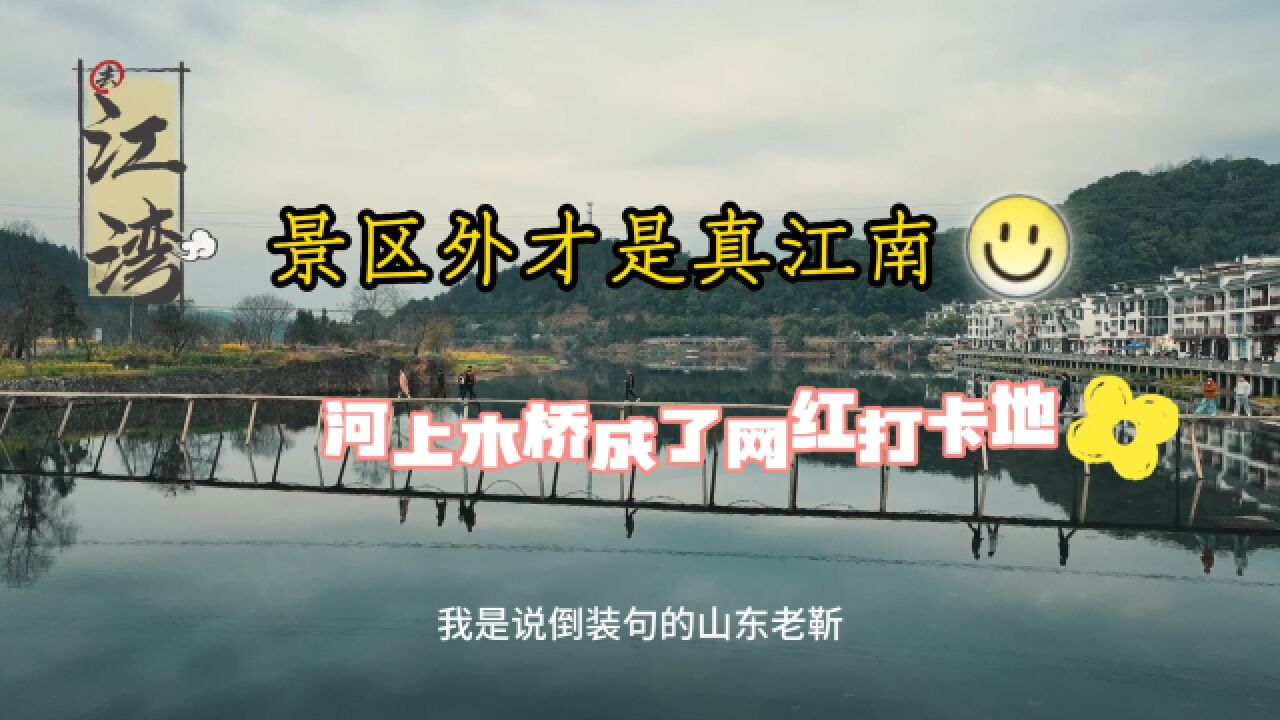 婺源江湾,邂逅景区外网红木桥,不要门票,还是免费的香