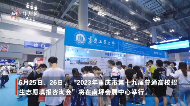 高考志愿怎么填?重庆2023年高招咨询会6月25日启幕