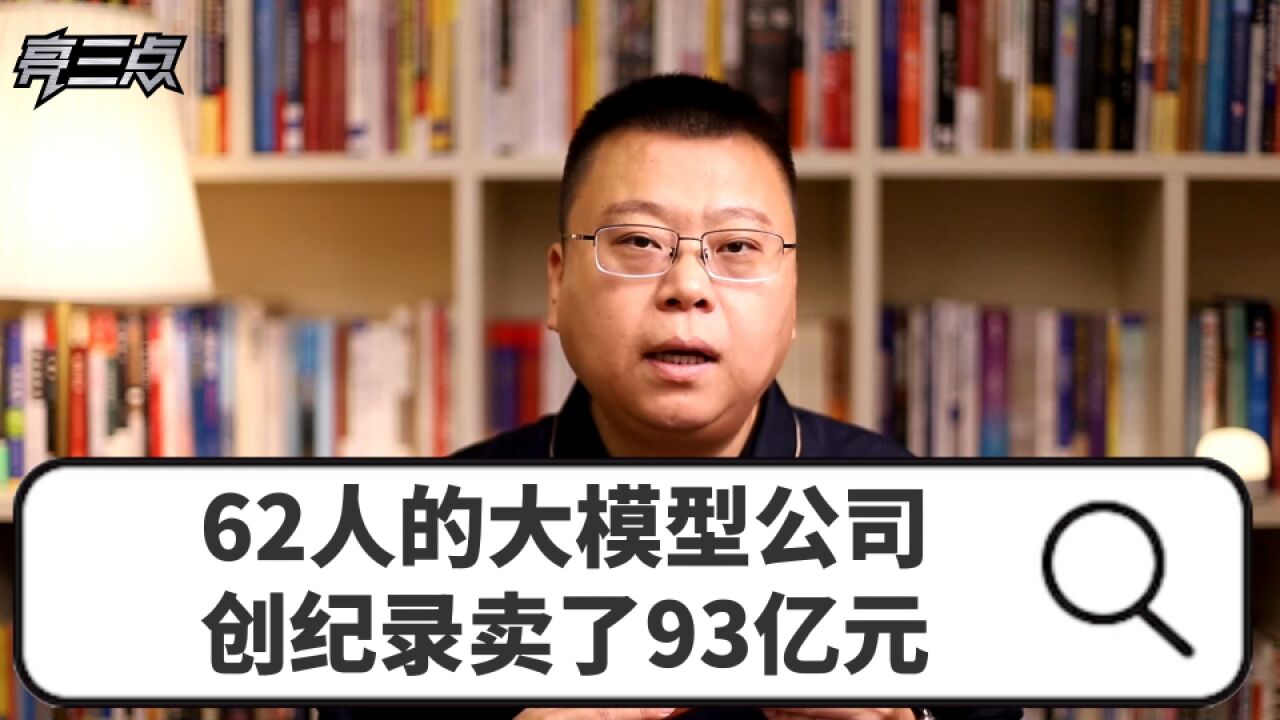 62人的大模型公司,创纪录卖了93亿元